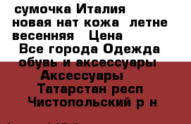 сумочка Италия Terrida  новая нат.кожа  летне -весенняя › Цена ­ 9 000 - Все города Одежда, обувь и аксессуары » Аксессуары   . Татарстан респ.,Чистопольский р-н